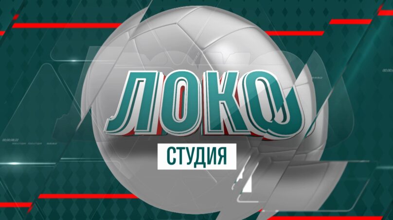 ГТРК «Калининград» представляет новый проект волейбольного клуба «Локомотив» (Калининградская область) – «ЛокоСтудия»