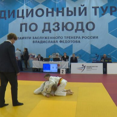 В Калининграде прошёл традиционный турнир по дзюдо памяти Владислава Федотова