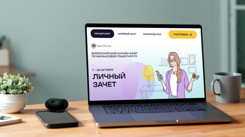 Жители Калининградской области могут проверить свои финансовые знания
