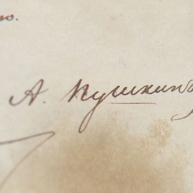 В Калининграде впервые показали написанное рукой Пушкина письмо Татьяны из романа «Евгений Онегин» с подлинной подписью поэта