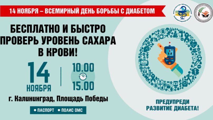 На площади Победы состоится акция по профилактике сахарного диабета