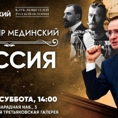 Сегодня в зрительном зале калининградского филиала Третьяковской галереи состоится лекция Владимира Мединского «Россия в 1913 году»