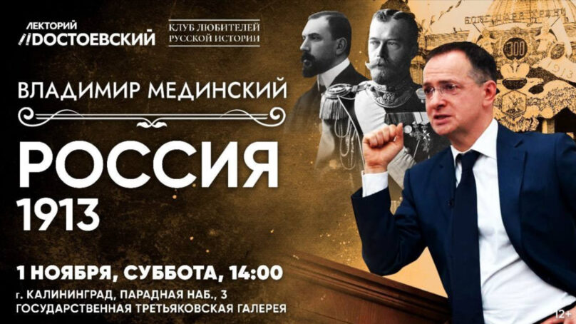 Сегодня в зрительном зале калининградского филиала Третьяковской галереи состоится лекция Владимира Мединского «Россия в 1913 году»