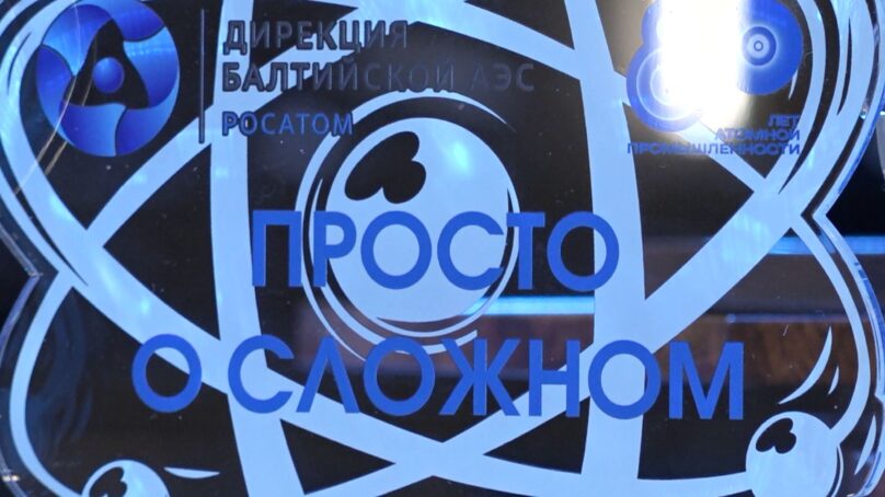В Калининграде подвели итоги регионального конкурса «Просто о сложном», который ежегодно организует Дирекция БАЭС