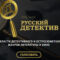 Продолжается голосование за номинантов премии «Русский Детектив»