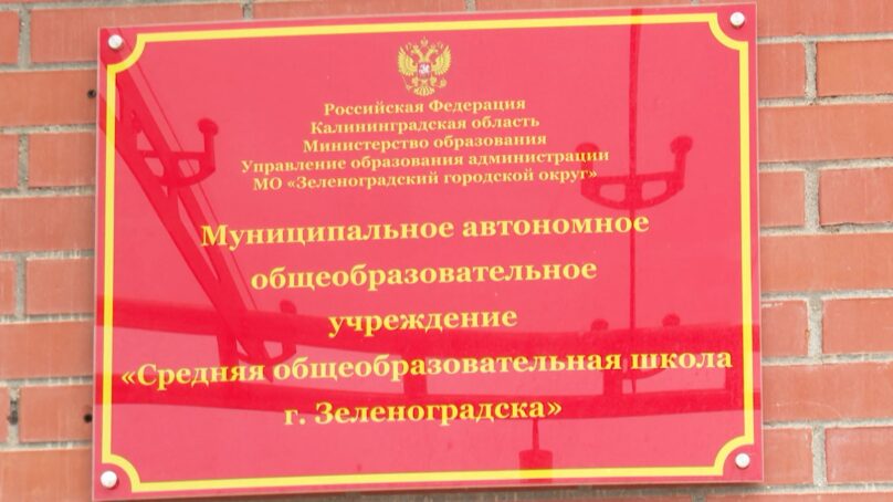 Глава Зеленоградского муниципального округа Александр Китаев ответил на вопрос о строительстве учебных заведений в районе