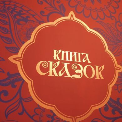 Куршская коса стала героем калининградского стенда на выставке «Книга сказок» в национальном центре «Россия» в Москве