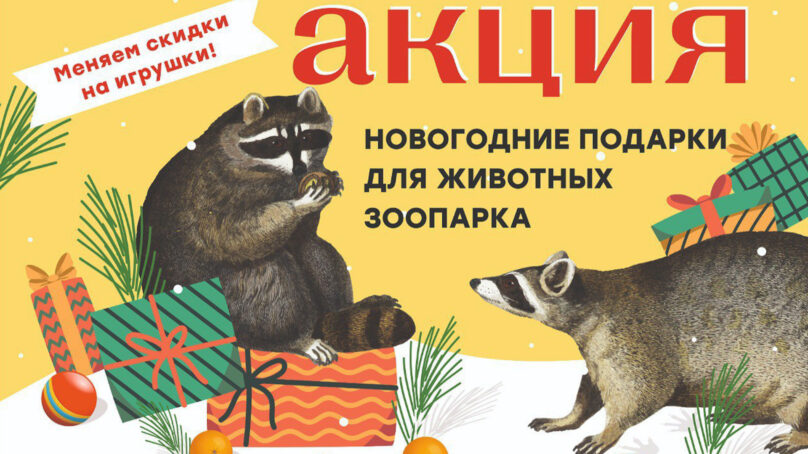 Калининградский зоопарк объявляет начало душевно-трогательной акции «Новогодние подарки для животных»
