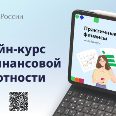 Банк России приглашает на бесплатный онлайн-курс по финансовой грамотности «Практичные финансы: от знаний к действиям»