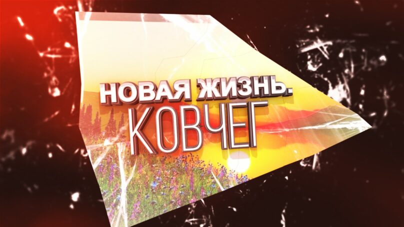 «Новая жизнь. Ковчег» (18.12.25) Чувство команды и вера в лучшее