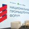НОВИКОМ на Национальном промышленном форуме предложил актуализировать меры господдержки
