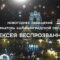 Новогоднее поздравление губернатора Калининградской области Алексея Беспрозванных