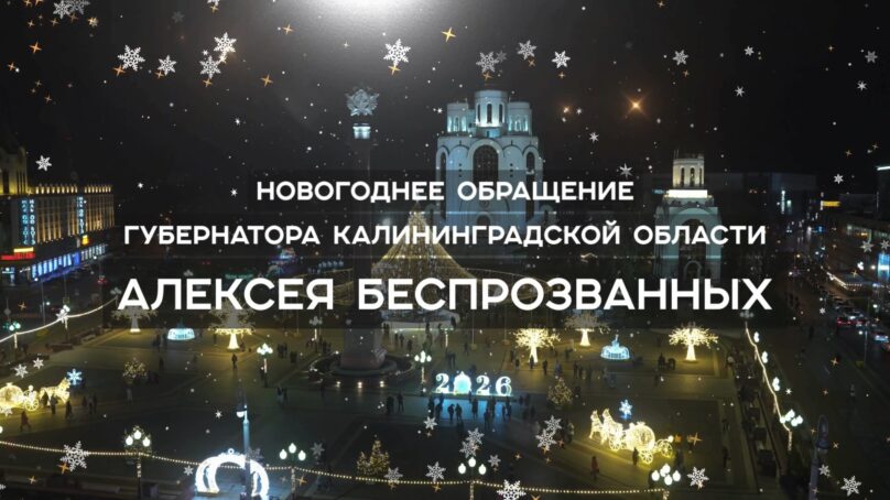 Новогоднее поздравление губернатора Калининградской области Алексея Беспрозванных