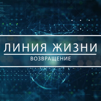 Специальный проект о бойцах СВО «Линия жизни. Возвращение»