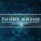 Специальный проект о бойцах СВО «Линия жизни. Возвращение»