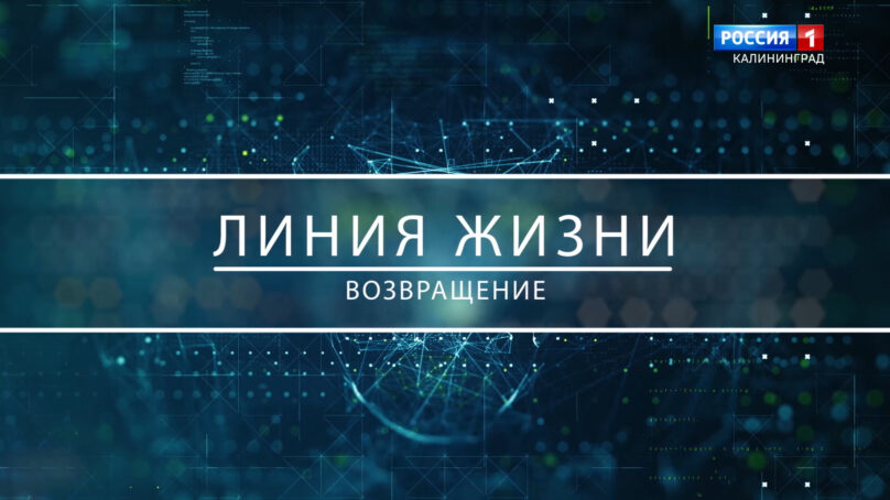 Специальный проект о бойцах СВО «Линия жизни. Возвращение»