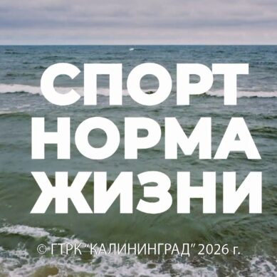 «Спорт – норма жизни» (30.01.26) Биатлон, футзал, легкая атлетика, бальные танцы, скалолазание