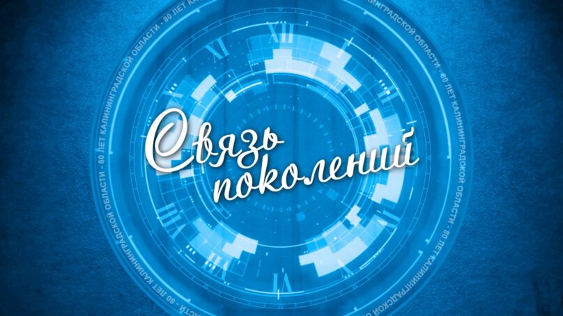 «Связь поколений» (26.01.26) Выпуск 1