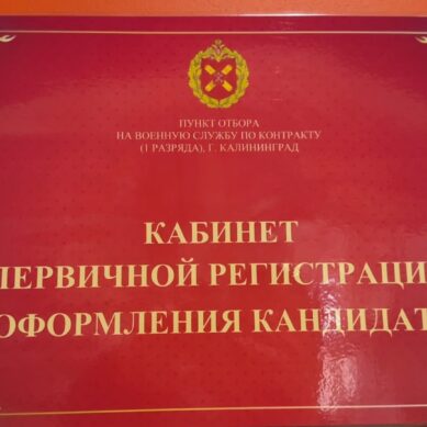 В Калининграде на Московском проспекте, 174 открылся современный пункт отбора на военную службу по контракту
