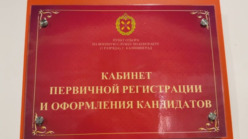 В Калининграде на Московском проспекте, 174 открылся современный пункт отбора на военную службу по контракту