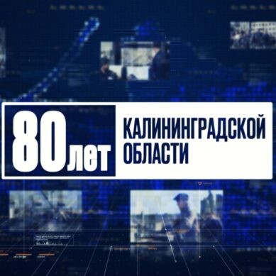 Мы открываем рубрику, посвященную 80-летию Калининградской области