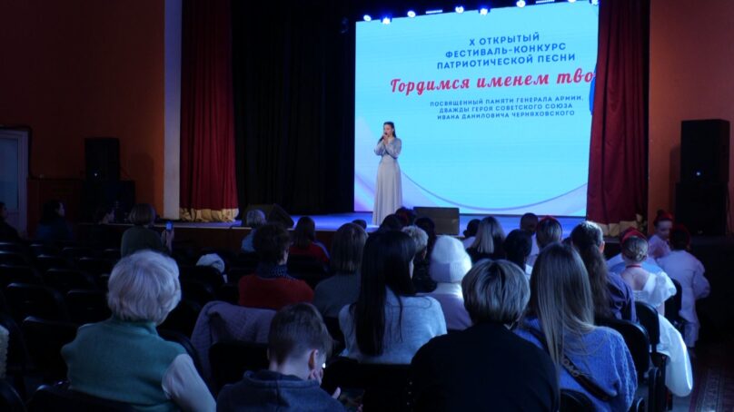 В Калининградской области состоялся Х открытый фестиваль патриотической песни и художественного слова, посвящённый памяти генерала армии, дважды Героя Советского Союза Ивана Черняховского