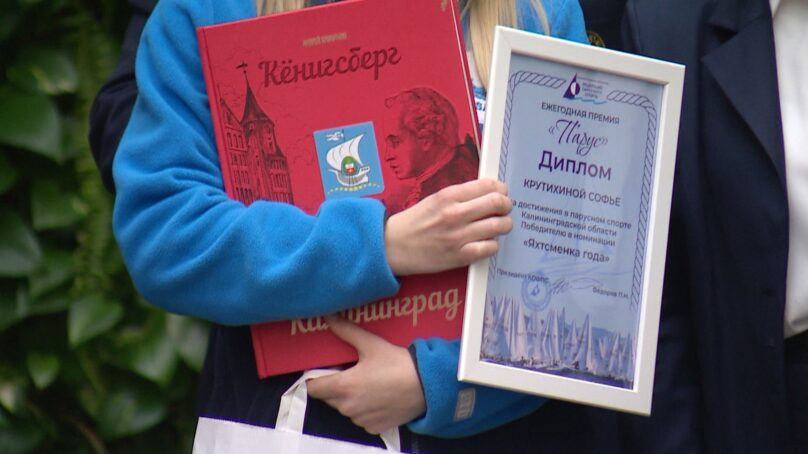 В Калининграде наградили победителей и номинантов премии «Парус»