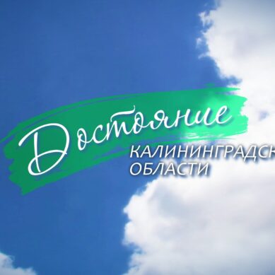 «Достояние Калининградской области» (24.02.26) Выпуск 1