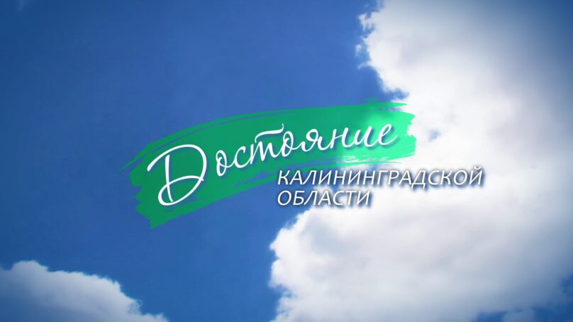 «Достояние Калининградской области» (24.02.26) Выпуск 1