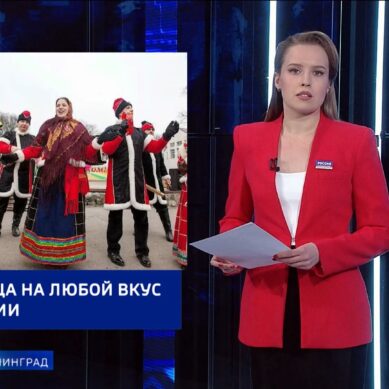 Калининградцы будут отмечать Масленицу – в разных районах области подготовили обширную программу