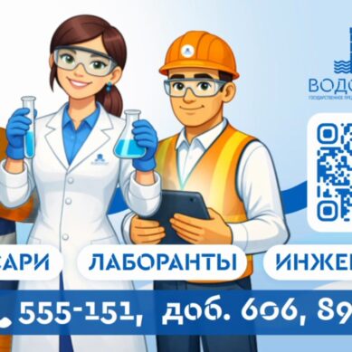 Областной «Водоканал» объявляет поиск борцов с утечками, мастеров труб, повелителей электроэнергии, архитекторов будущего и исследователей воды