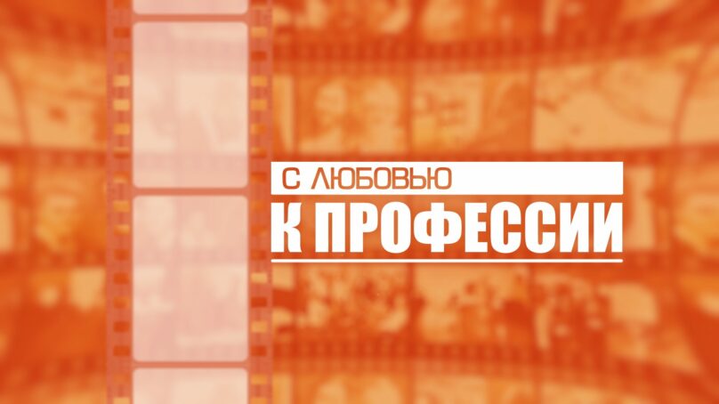 «С любовью к профессии» (02.03.26) Выпуск 2. Журналист Анна Вахрова