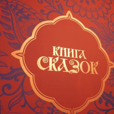 Более 50 тысяч человек посетили выставку «Книга сказок» в национальном центре «Россия» в Москве
