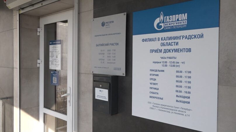 В Балтийске, который начал переходить на природный газ, открыли центр обслуживания клиентов