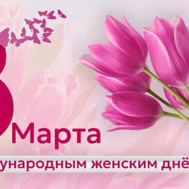 От всей души поздравляем вас с самым красивым и романтичным праздником в календаре – с Международным женским днём!