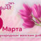 От всей души поздравляем вас с самым красивым и романтичным праздником в календаре – с Международным женским днём!