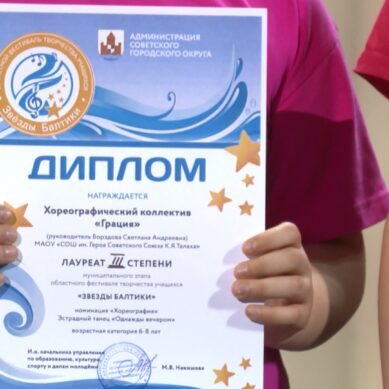 В Советске юные танцоры и певцы состязались за право представлять свой муниципалитет в областном фестивале «Звёзды Балтики»