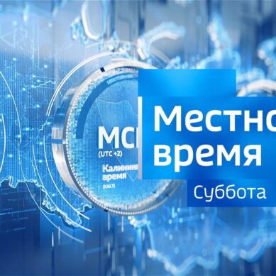 «Местное время. Суббота» (07.03.26)
