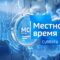«Местное время. Суббота» (07.03.26)