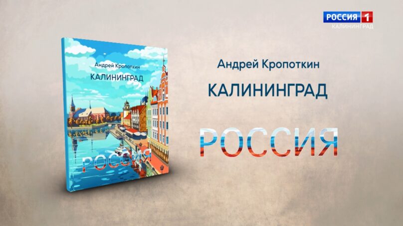 Презентация новой книги Андрея Кропоткина