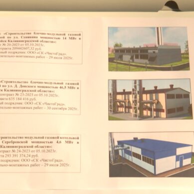 Прокуратура начала проверку строительства котельных в Балтийске, которые должны были ввести в эксплуатацию в 2025 году