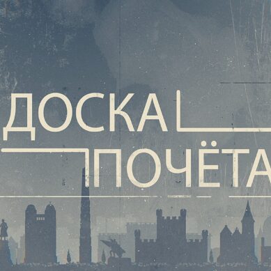 «Доска почёта» (22.04.26) Выпуск 1