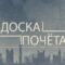 «Доска почёта» (22.04.26) Выпуск 1