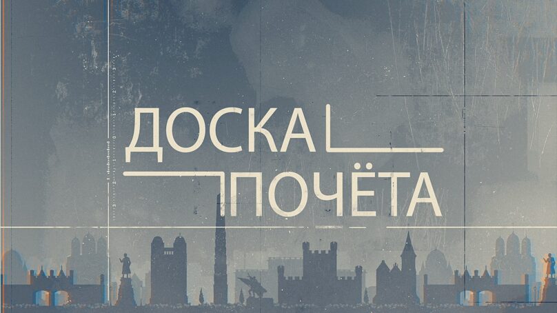 «Доска почёта» (22.04.26) Выпуск 1