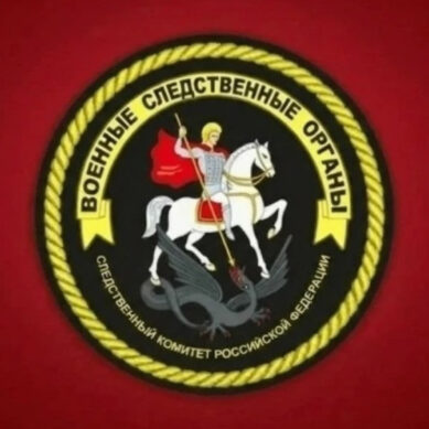 В военном следственном управлении СК России по Балтийскому флоту для граждан организованы различные каналы связи с руководством ведомства