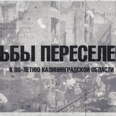 «Судьбы переселенцев» (19.04.26) Выпуск 1