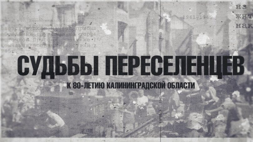 «Судьбы переселенцев» (19.04.26) Выпуск 1