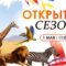 Калининградский зоопарк отметит 130-летие грандиозным открытием юбилейного сезона