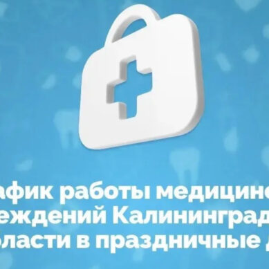 График работы медицинских учреждений в праздничные дни