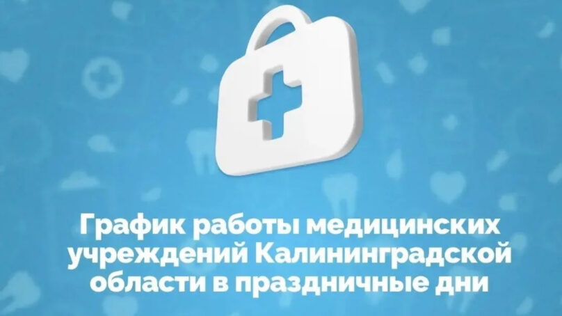 График работы медицинских учреждений в праздничные дни